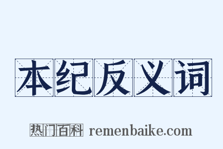本纪反义词是什么意思的图片